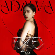 Adawa - 完美信號Ego Talk Adawa - 完美信號Ego Talk